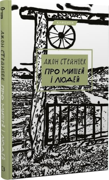 Про мишей і людей (Класика)