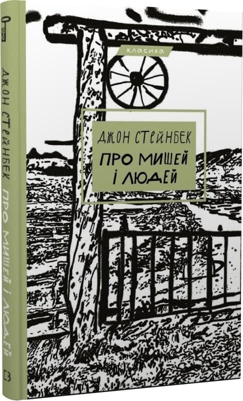Про мишей і людей (Класика), фото - 1