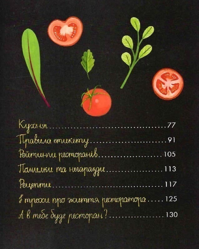 Як відкрити ресторан. Магічний посібник з ресторанної справи, фото - 3