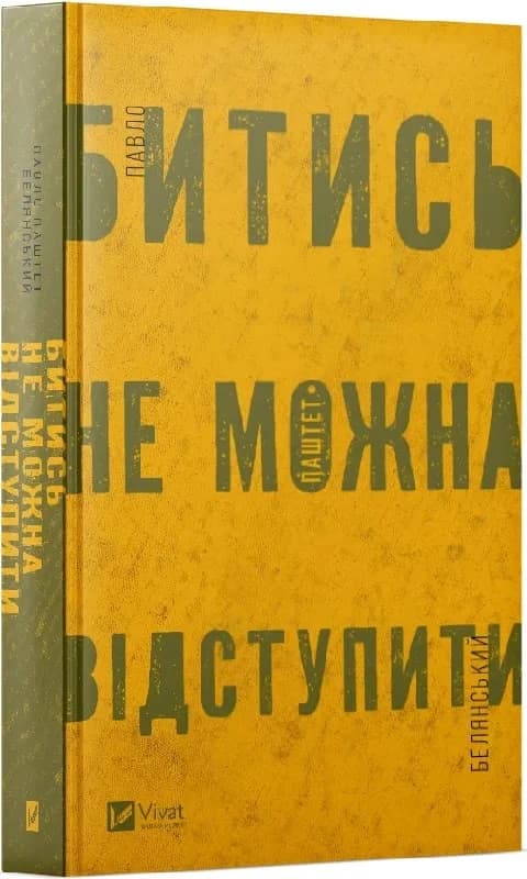 Битись не можна відступити, фото - 1