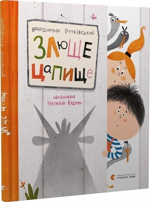 Злюще цапище, фото - 1