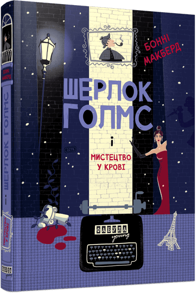 Шерлок Голмс і мистецтво у крові