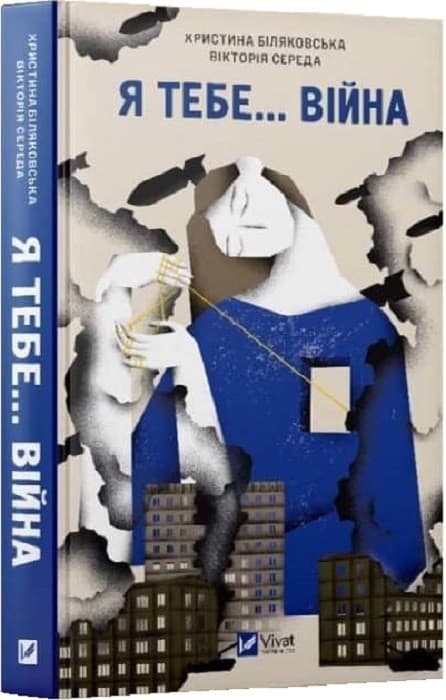 Я тебе... Війна, фото - 1