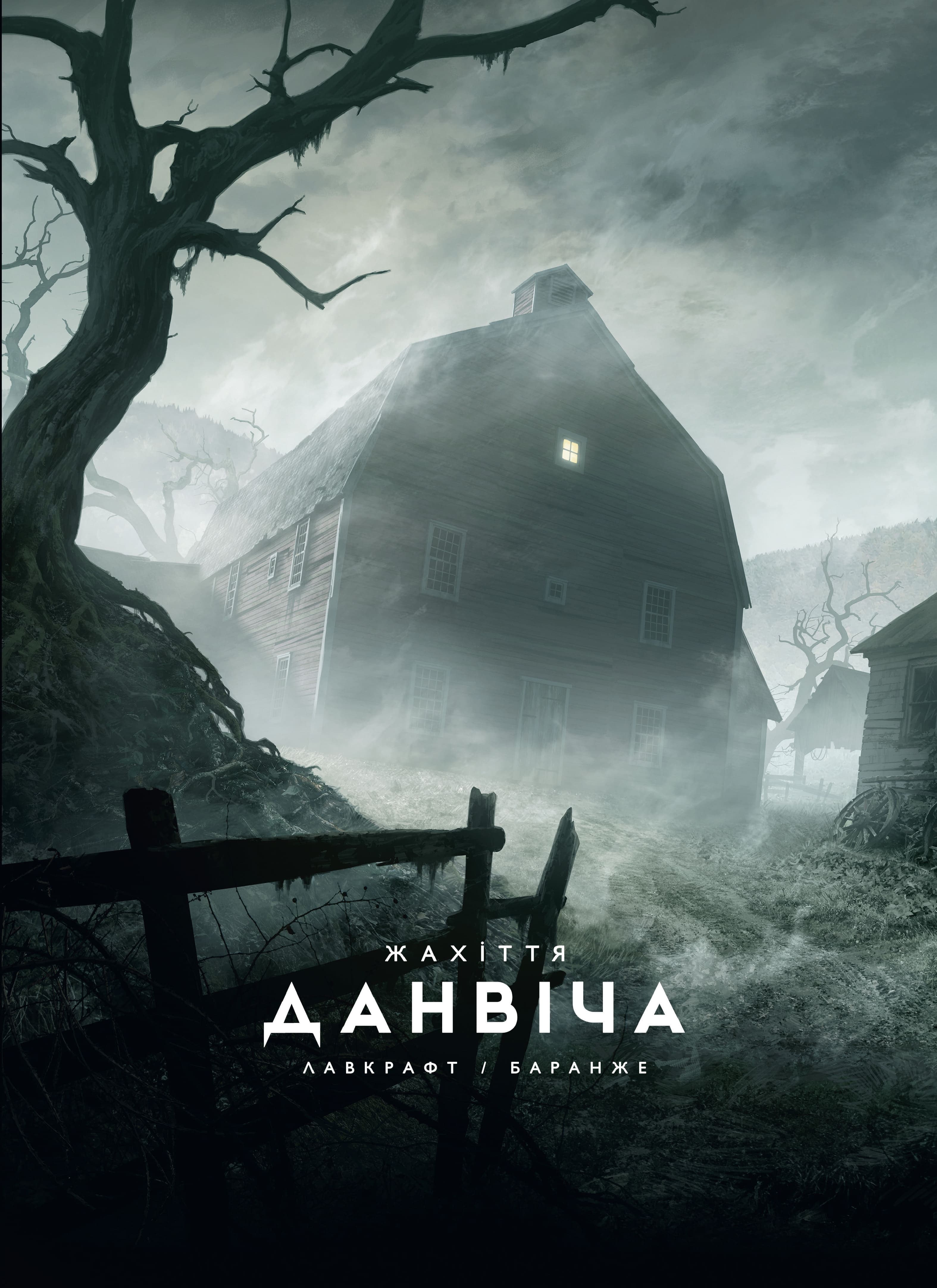 Жахіття Данвіча, фото - 1