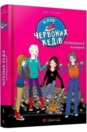 Клуб червоних кедів. Неймовірний тиждень. Книга 5
