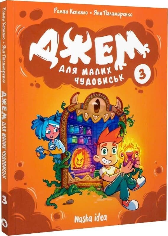 Джем для малих чудовиськ. Том 3, фото - 1