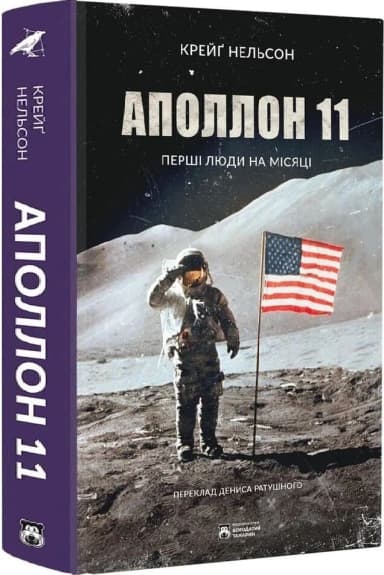 Аполлон 11. Перші люди на Місяці