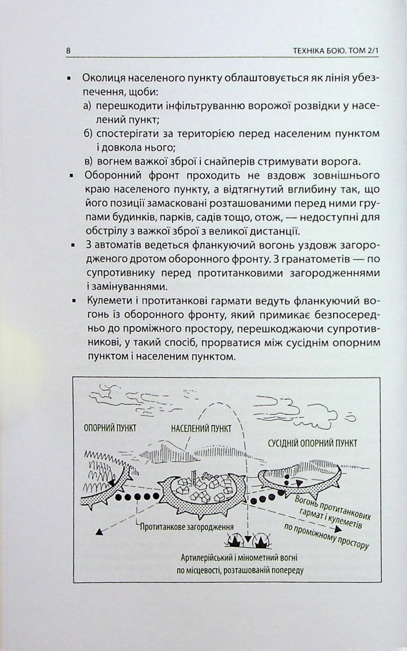 Техніка бою. Том 2/1. Бій у населеному пункті та лісі. Боротьба за фортифікаційні споруди, фото - 3