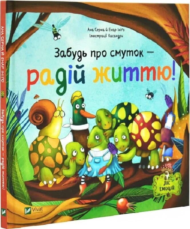 Забудь про смуток — радій життю! (Ліс емоцій #2), фото - 1