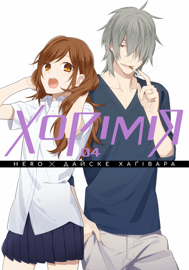 Хорімія. Том 4