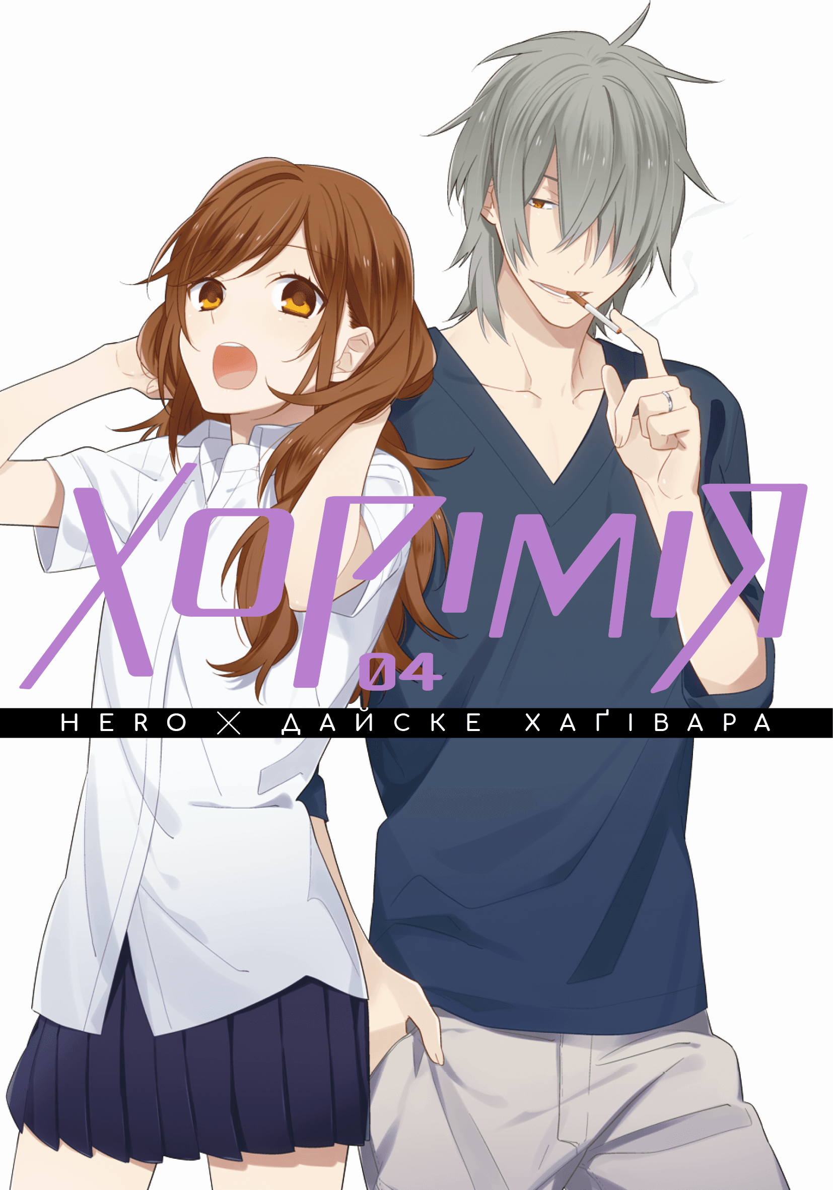 Хорімія. Том 4, фото - 1