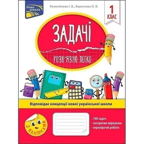 Книга &amp;quot;Задачі. Розв’язую легко. 1 клас&amp;quot;. За оновленою програмою, фото - 1