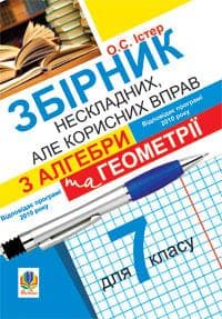 Збірник нескладних, але корисних вправ з алгебри та геометрії для 7 кл, фото - 1