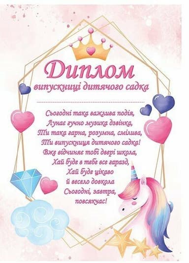 Диплом випускниці дитячого садка (з єдинорогами)