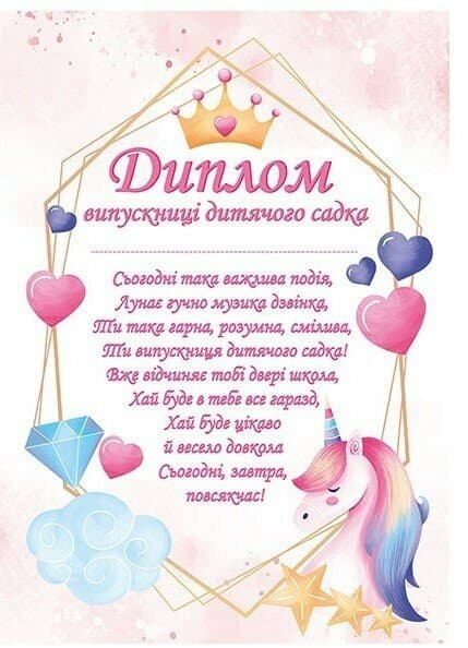 Диплом випускниці дитячого садка (з єдинорогами), фото - 1