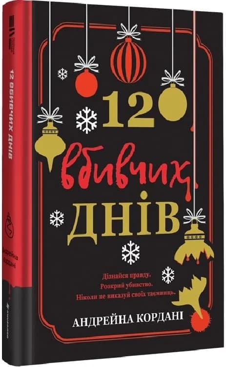 12 вбивчих днів, фото - 1