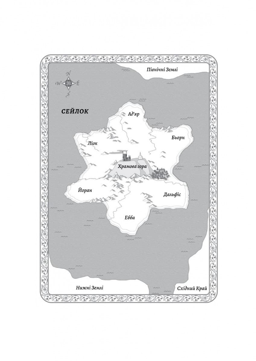 Перша дівчинка. Хроніки Сейлока. Книга 1, фото - 3
