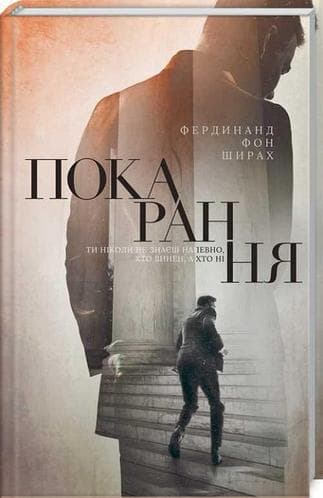 Покарання, фото - 1