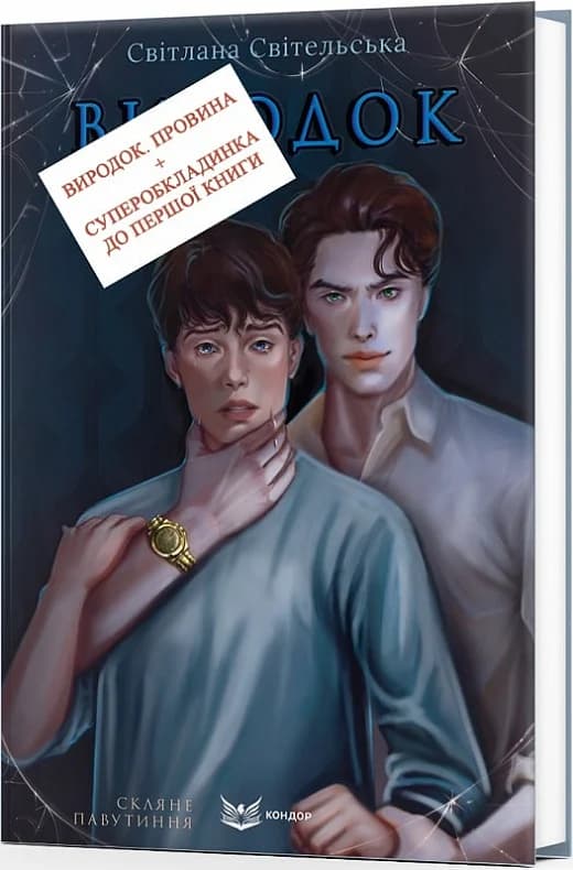 Скляне павутиння. Книга 2. Виродок. Провина, фото - 2