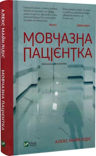 Мовчазна пацієнтка