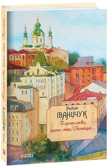 Благослови, душе моя, Господа!.. з пошкодженням