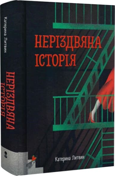 Неріздвяна історія