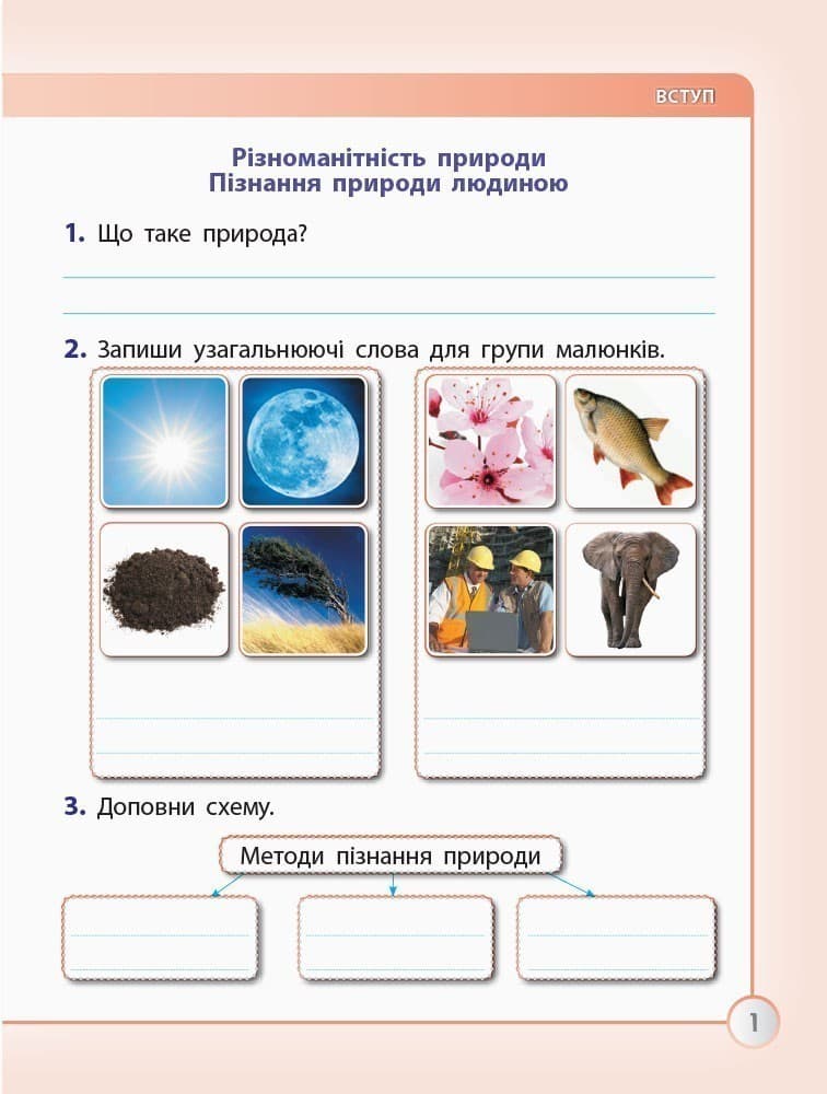 Я досліджую світ. Робочий зошит. 3 кл. До підручника І. Грущинської, З. Хитрої. У 2-х ч. Ч. 1, фото - 2