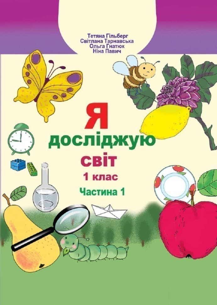 Я досліджую світ 1 кл (у) Підручник Гільберг Ч.1, фото - 1