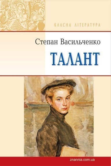 Талант (м)