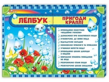 Лепбук.Пригоди краплі