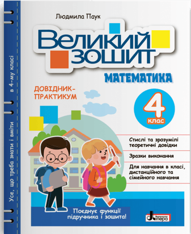 НУШ Великий зошит з математики. 4 клас. Довідник-практикум