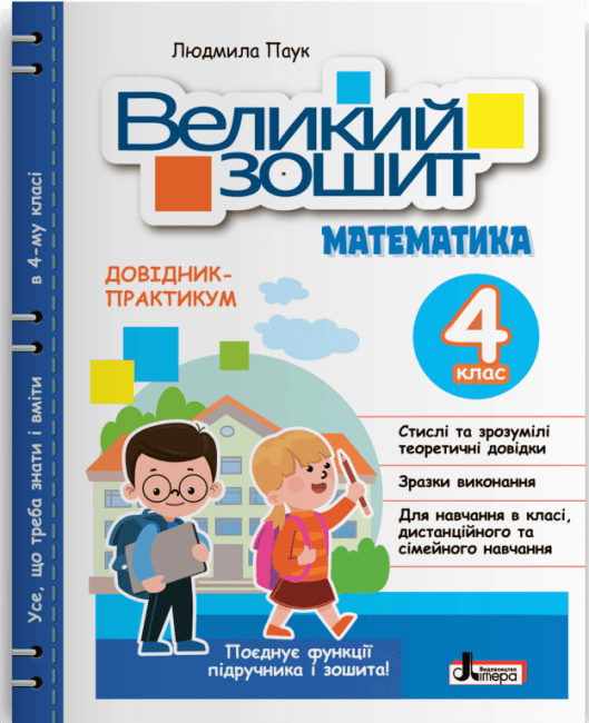 НУШ Великий зошит з математики. 4 клас. Довідник-практикум, фото - 1