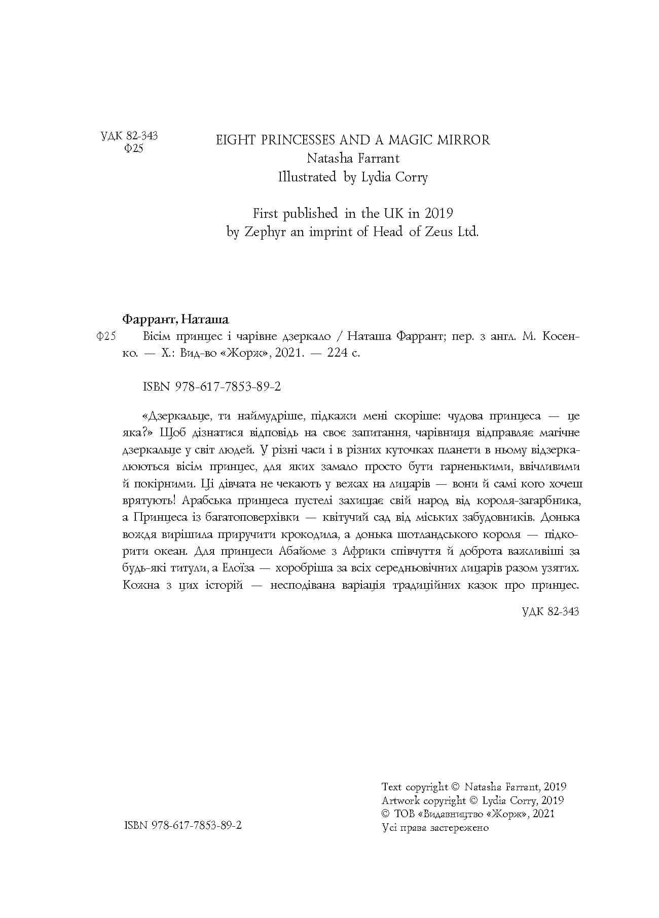 Вісім принцес і чарівне дзеркало, фото - 3