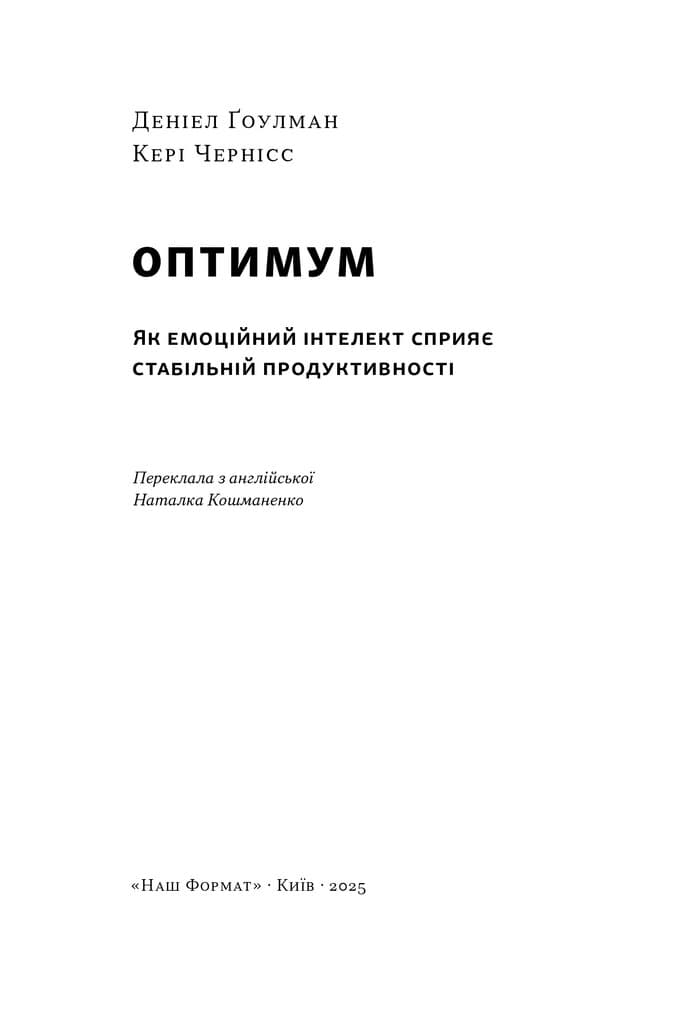 Оптимум. Як емоційний інтелект сприяє стабільній продуктивності, фото - 3