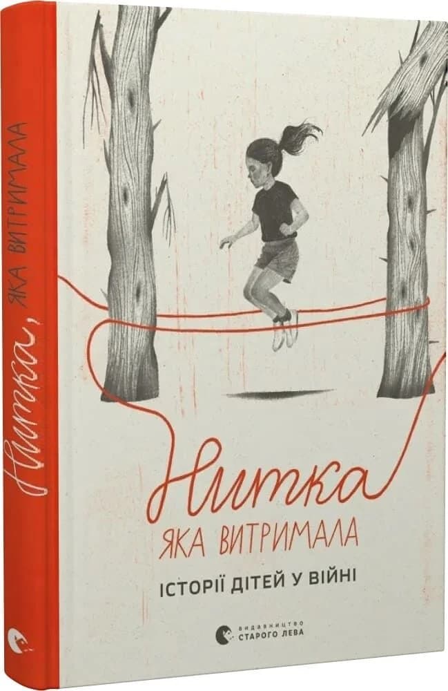 Нитка, яка витримала. Історії про дітей у війні, фото - 1