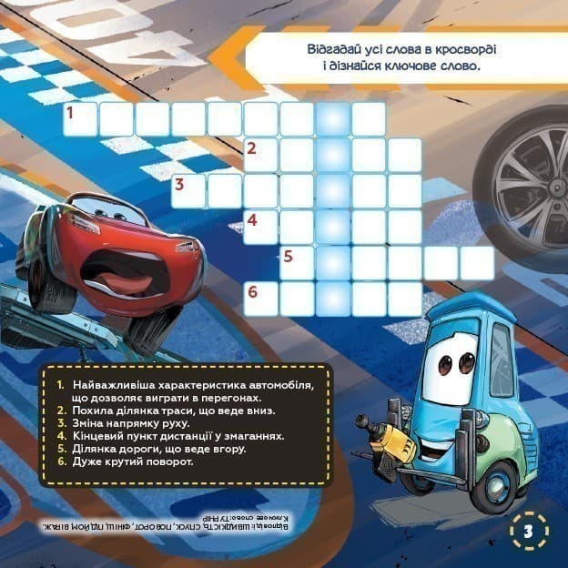 Кросворди. Тачки-3 (Disney), фото - 3