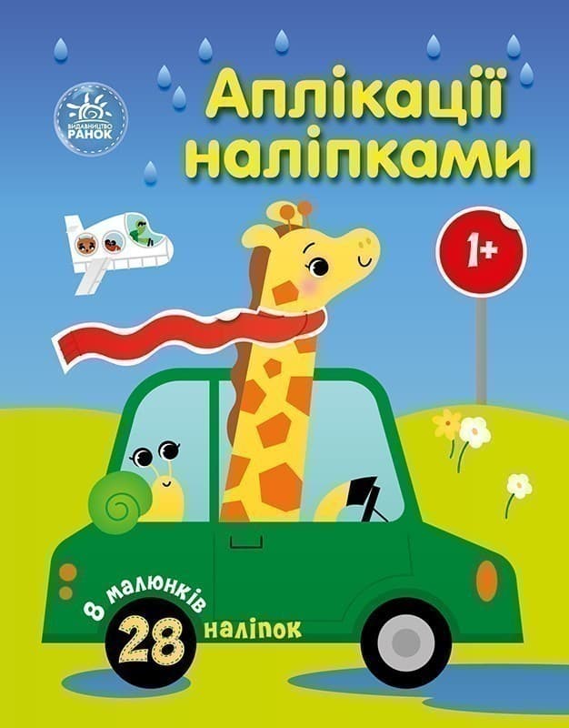 Аплікації наліпками. Машинки, фото - 1