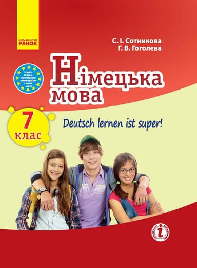 Німецька мова. 7 кл. Підручник Deutsch lernen ist super (перша іноземна мова, сьомий рік навчання)