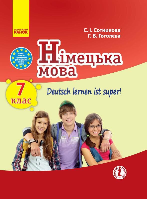 Німецька мова. 7 кл. Підручник Deutsch lernen ist super (перша іноземна мова, сьомий рік навчання), фото - 1