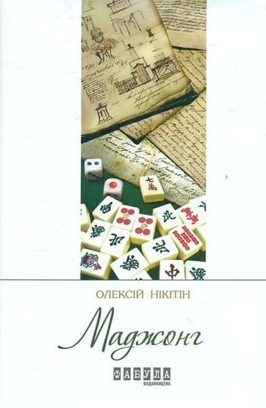 Сучасна проза України : Маджонг (у)