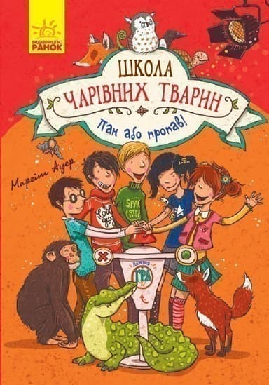 Школа чарівних тварин! Пан або пропав!