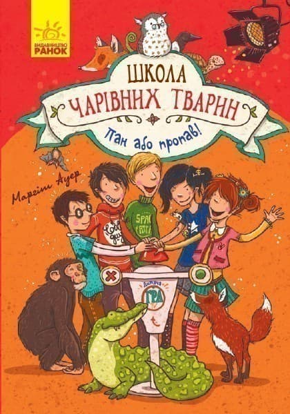 Школа чарівних тварин! Пан або пропав!, фото - 1