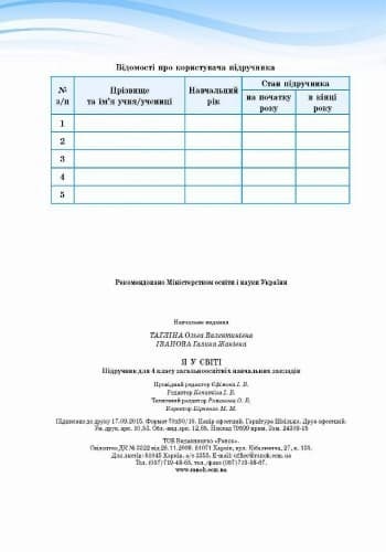 Я у світі. 4 клас. Підручник для загальноосвітніх навчальних закладів, фото - 3