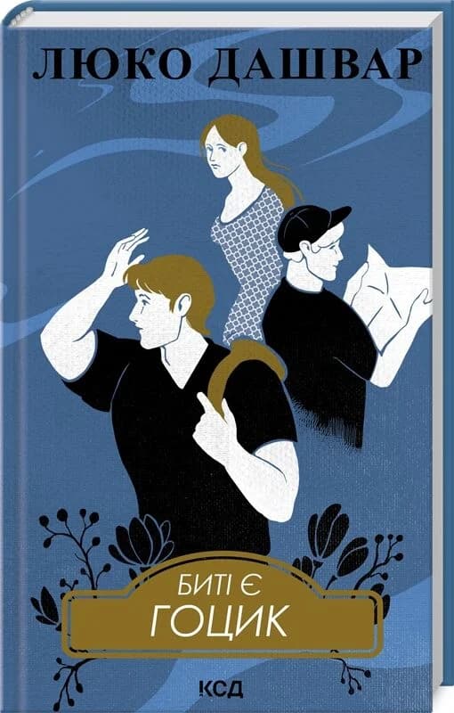 Биті є. Книга 3. Гоцик, фото - 1