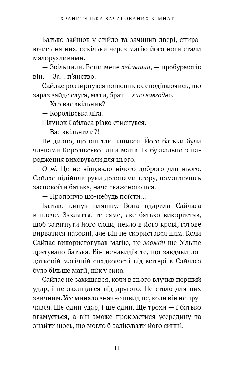 Маєток Вімбрел. Книга 1. Хранителька зачарованих кімнат, фото - 2