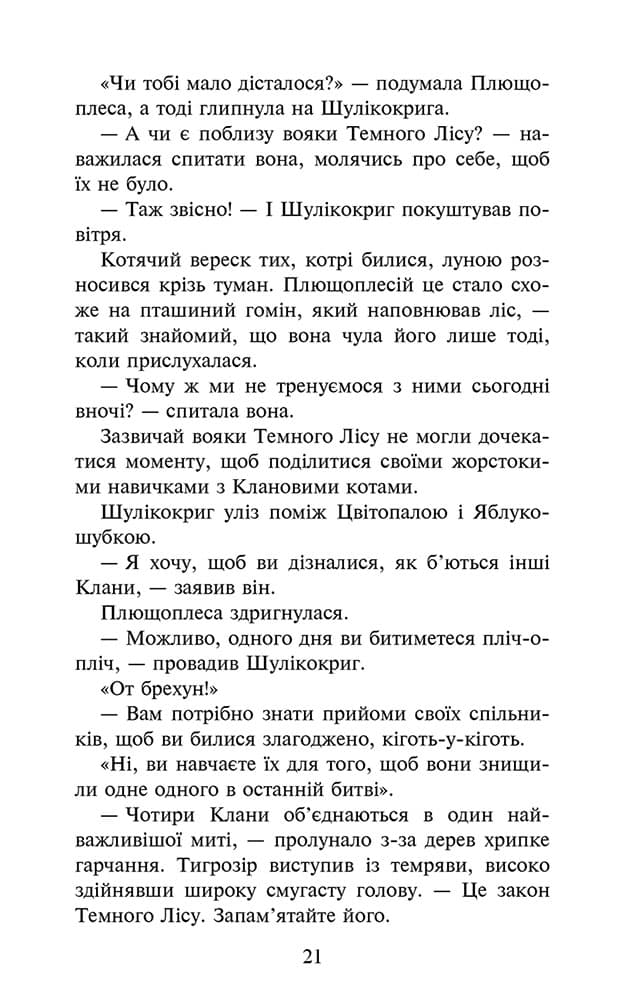 Коти - вояки. Знамення Зореклану. Книга 6. Остання надія, фото - 2