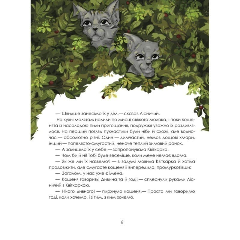 Хранителі чарівного лісу, фото - 2