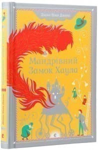 Мандрівний замок Хаула