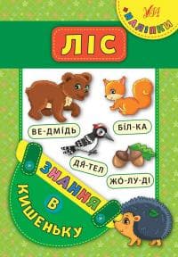 Знання в кишеньку. Ліс, фото - 1