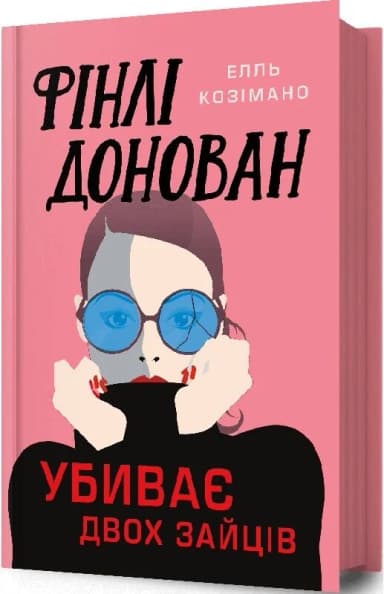 Фінлі Донован убиває двох зайців